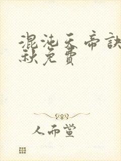 混沌天帝诀楚剑秋免费封面