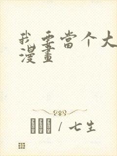 我要当个大坏蛋漫画