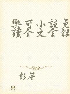 乐可小说免费阅读全文金银花露