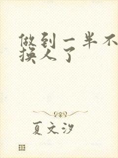 做到一半不知道换人了封面