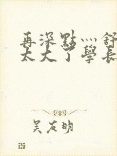 再深点灬舒服灬太大了学长作者