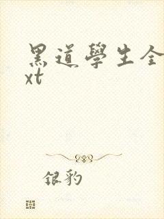 黑道学生全集txt