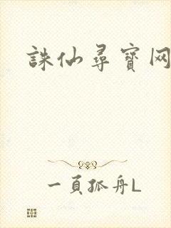 诛仙寻宝网封面