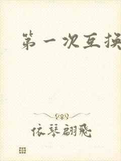 第一次互换人妻