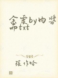 余震by肉酱意面txt