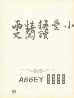 两性换爱小说全文阅读