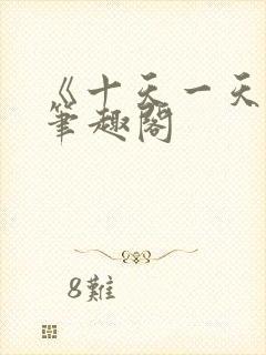 《十天一天赋》笔趣阁