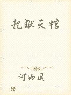 龙狱天棺