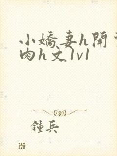 小娇妻h开荤粗肉h文1v1