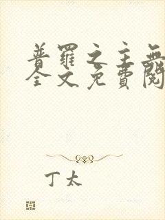 普罗之主无删减全文免费阅读