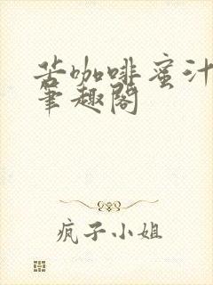 苦咖啡蜜汁樱桃笔趣阁