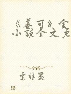 《姜可》金银花小说全文免费阅读