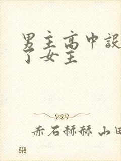 男主高中设计要了女主