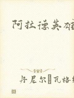 阿拉德英雄传