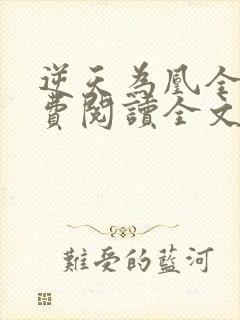 逆天为凰全文免费阅读全文