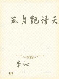 五月艳情天