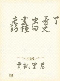 老书虫看了n遍的种田文