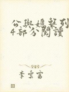 公与媳系列第54部分阅读