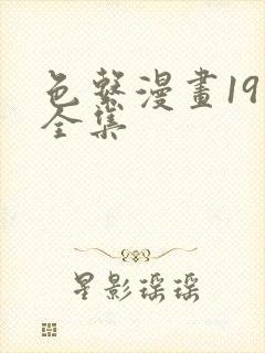 色系漫画19禁全集