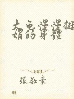 大龟慢慢挺进吴娟的身体