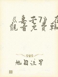 《妻子7》在线观看免费韩剧封面