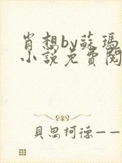 肖想by苏玛丽小说免费阅读