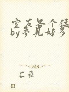 室友各个猛如虎by梦见好多