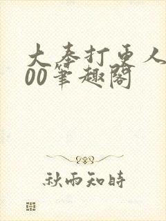 大奉打更人5200笔趣阁封面