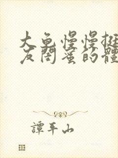 大龟慢慢挺进女友闺蜜的体内视频