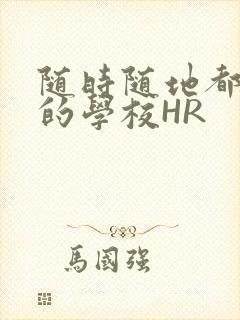 随时随地都能干的学校HR