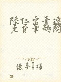 陆仁云青瑶全文免费笔趣阁封面