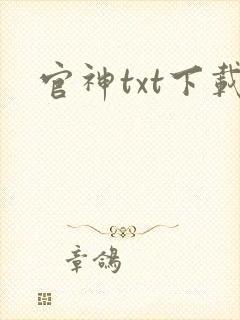 官神txt下载