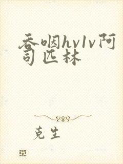 吞咽hv1v阿司匹林封面