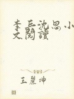 李兵沈思小说全文阅读封面