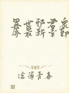 异世邪君众女之辱最新章节免费阅读