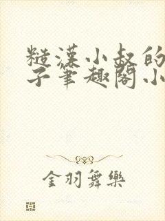 糙汉小叔的娇嫂子笔趣阁小说