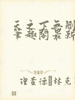 天之下无删减版笔趣阁最新章节更新