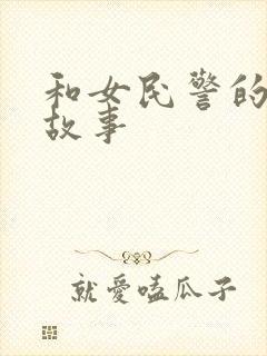和女民警的浪漫故事