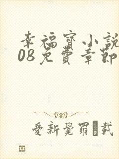 幸福宝小说8008免费章节排行封面