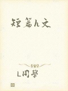 短篇h文