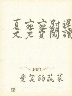 夏宛宛尉迟深全文免费阅读小说