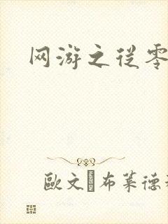 网游之从零开始