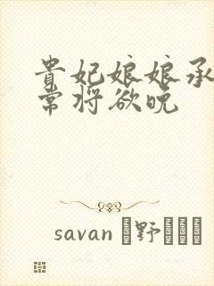 贵妃娘娘承宠日常将欲晚