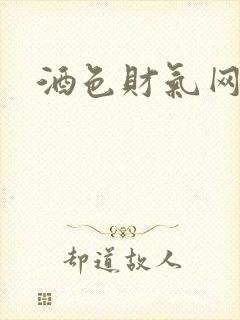 酒色财气网