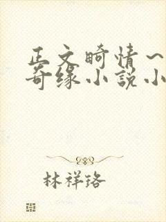 正文畸情～内裤奇缘小说小茹