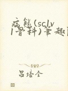 病态(sc1v1骨科)笔趣阁免费阅读