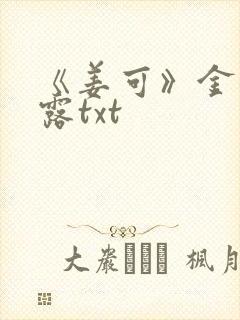 《姜可》金银花露txt封面