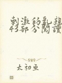 刺激的乱亲小说43部分阅读