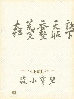 太荒吞天诀柳无邪完整版下载