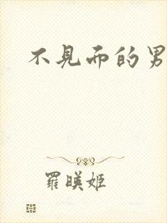 不见面的男朋友